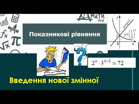 Видео: Показникові рівняння  Частина 3 Введення нової змінної