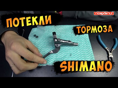 Видео: Тормоза Shimano Проблема Ремонт Если Потекли Ручки Переборка xtr 9000 #Велон