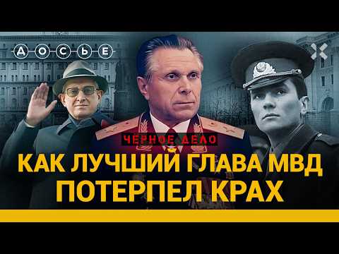 Видео: КГБ ПРОТИВ МВД. Как милиционеры «сняли» лучшего главу МВД Щелокова | ЧЕРНОЕ ДЕЛО