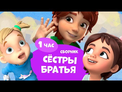 Видео: 👧🏻👶🏼Сёстры и братья.👦🏽Про Миру и Гошу. Сборник мультфильмов для детей