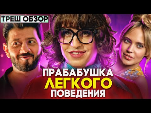Видео: Треш обзор на фильм Прабабушка легкого поведения [В пекло]