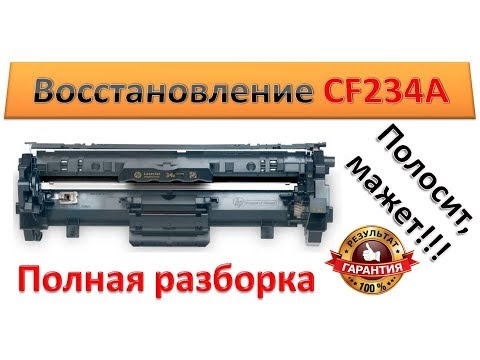 Видео: #33 Восстановление картриджа HP CF234A 34A Полная разборка CF234A | HP M134 / M106 ЗАМЕНИТЕ БАРАБАН