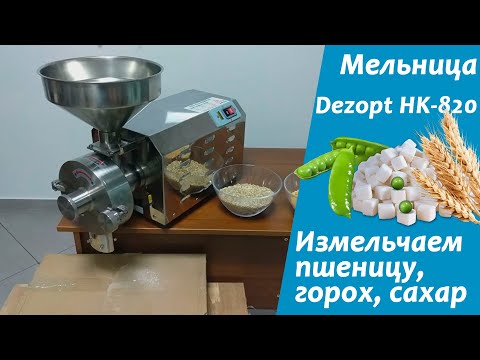 Видео: Домашняя мини мельница для зерна, муки, сахара и т.д. Dezopt-HK 820