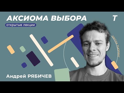 Видео: Аксиома выбора|Андрей Рябичев|Семинар КТ №3