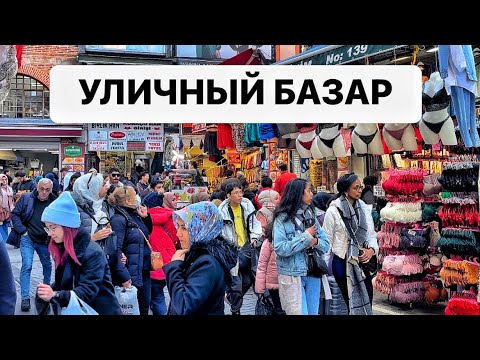 Видео: 🇹🇷ДЕШЕВЫЙ УЛИЧНЫЙ БАЗАР между Гранд Базаром и Египетским рынком, Шопинг в Стамбуле 2023