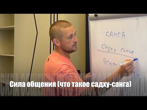 Видео: #129 Сила общения. Что такое "Cадху-санга". 15/08/2024