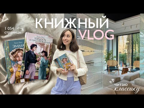 Видео: Читаю классику | книжный vlog: Джейн Остин — «Гордость и предубеждение» и «Эмма»