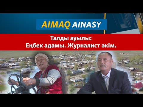 Видео: Аймақ айнасы | Талды ауылы: Еңбек адамы. Журналист әкім.