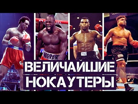 Видео: ТОП 10 ВЕЛИЧАЙШИХ НОКАУТЕРОВ В ИСТОРИИ ТЯЖЕЛОГО ВЕСА