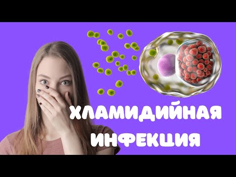 Видео: Хламидийная инфекция (для врачей) @DrOlenaB