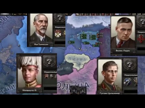 Видео: Все Правители Прибалтийских Стран | Hoi4