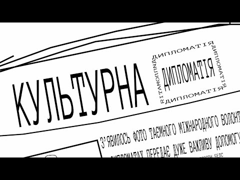 Видео: Культурна Дипломатія!