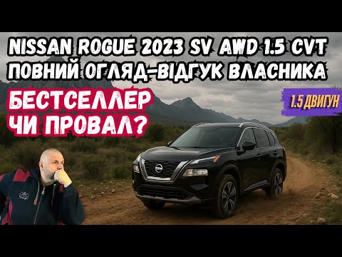 Видео: NISSAN ROGUE 2023 1.5 CVT SV AWD - ПОВНИЙ ВІДГУК ВЛАСНИКА. ПРОВАЛ ЧИ ДІЙСНО ЛІДЕР ПРОДАЖУ?