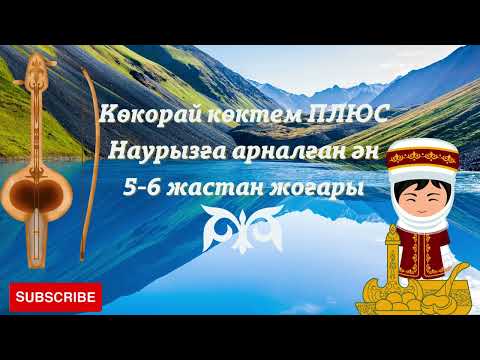 Видео: Көкорай көктем  Плюс   Наурызға арналған балалар әні 5-6 топтар