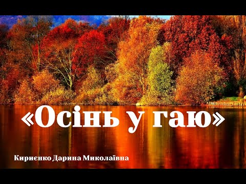 Видео: Заняття з малювання "Осінь у гаю"