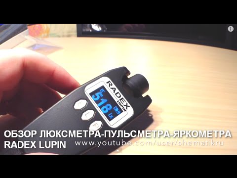 Видео: RADEX LUPIN ОБЗОР ЛЮКСМЕТРА ПУЛЬСМЕТРА ЯРКОМЕТРА