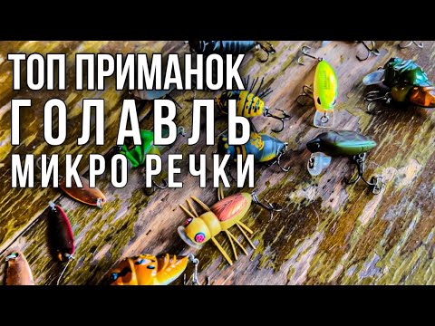 Видео: ТОП приманок для микро речек