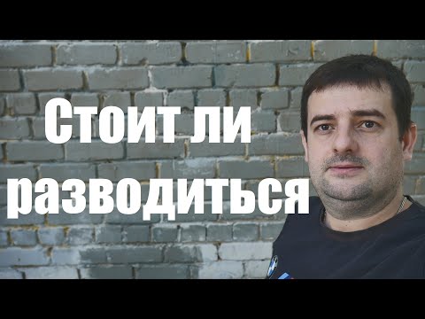 Видео: Стоит ли разводится если с женой не повезло, страшная история подписчика!