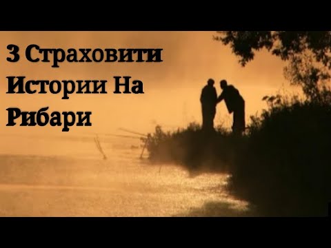 Видео: СТРАШНИ РИБОЛОВСКИ ИСТОРИИ 