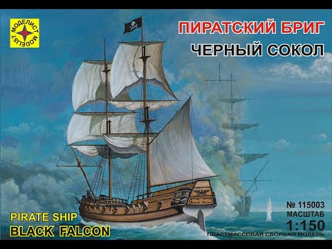 Видео: Сборка модели - Пиратский бриг "Черный Сокол" (моделист)