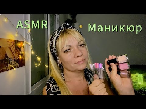 Видео: АСМР Нежный маникюр 🤍ASMR Gentle manicure 🤍
