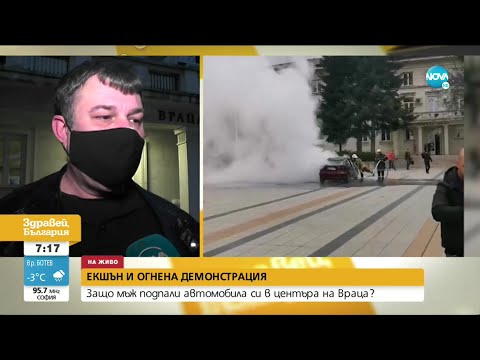 Видео: Защо мъж подпали автомобила си и нападна полицаи в центъра на Враца?- Здравей, България (18.11.2020)