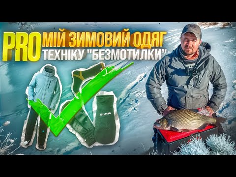 Видео: Як Правильно Ловити На Безмотилку? Мій Зимовий Одяг!