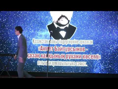 Видео: "Ахмет Байтұрсынов-қазақ халқының рухани көсемі" атты тақырыптық кеш.