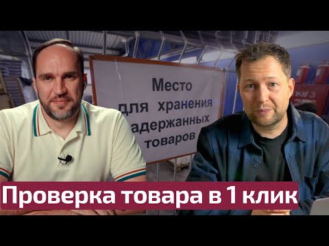Видео: Проверка серого ввоза в ОДИН КЛИК - Новая прозрачная система для маркетплейсов с 2026 года