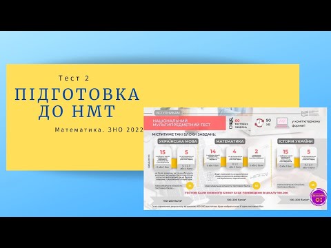 Видео: Підготовка до НМТ. Відповіді на питання. Математика. Тест 2. ЗНО 2022