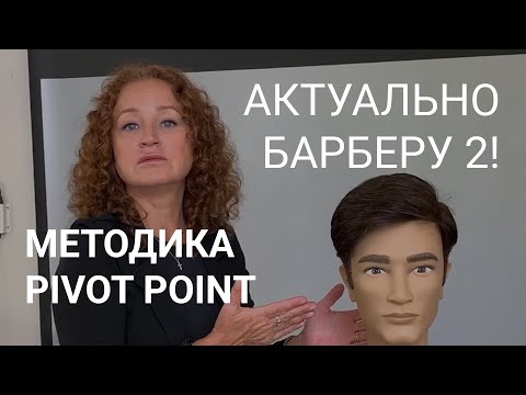 Видео: БАРБЕР, ЭТО АКТУАЛЬНО! ЧАСТЬ 2. Короткая мужская стрижка без машинки за 15 мин согласно PIVOT POINT.