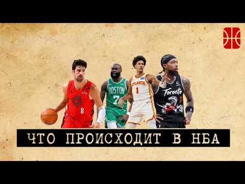 Видео: Пропаганда Криса Пола, проблемный Портленд, Атланта без Янга, новый Бостон и Торонто Ингрэма