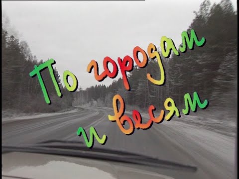 Видео: Играй, гармонь! | По городам и весям | 2-я часть ©1997