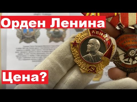 Видео: Орден Ленина/Цена и разновидности