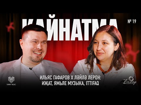 Видео: Кайнатма #19. Ильяс Гафаров х Ләйлә Лерон: иҗат, Ямьле музыка, Ittifaq