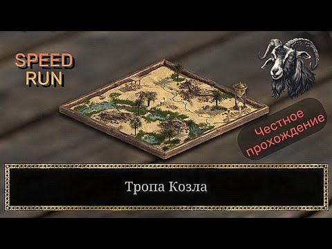 Видео: Speed Run | Stronghold Crusader DE | Тропа Козла (честное прохождение - fair playthrough)