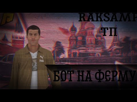 Видео: БОТ НА ФЕРМУ ❗63 АККАУНТА ЗА РАЗ❗ 🖤РАКБОТ🖤