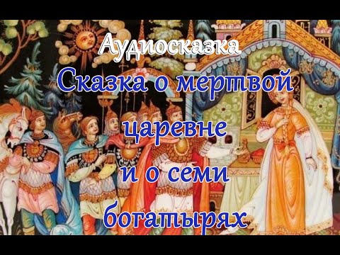 Видео: Сказка о мертвой царевне.