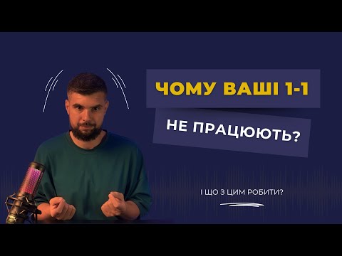 Видео: Структура ідеального 1:1: покроковий алгоритм для менеджерів