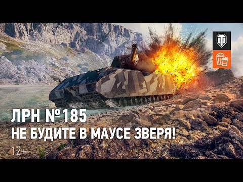 Видео: ЛРН №185. Не будите в Маусе зверя!