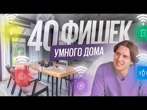 Видео: Умный дом в 2021: что входит в систему, сколько стоит, что умеет и как работает