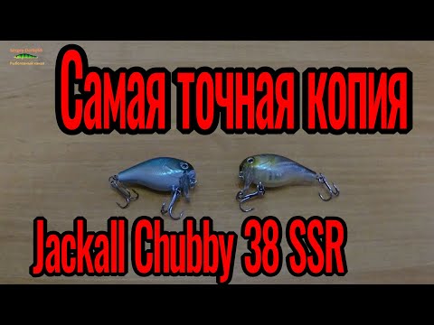 Видео: Копия Jackall Chubby 38 SSR с Алиэкспресс. Чаббик.)) Обзор !