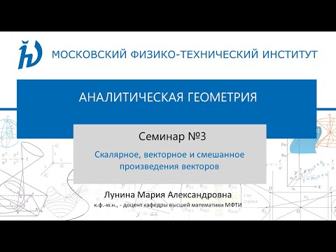 Видео: Семинар №3 "Скалярное, векторное и смешанное произведения векторов."