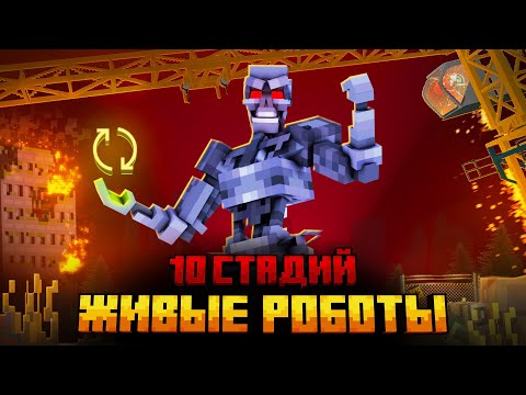 Видео: Я ПЕРЕЖИЛ 10 СТАДИЙ РОБОТОВ В МАЙНКРАФТ!