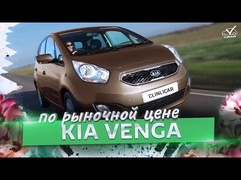 Видео: KIA VENGA ПО РЫНОЧНОЙ ЦЕНЕ!