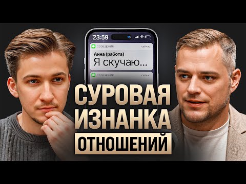 Видео: Почему люди изменяют? Мифы о верности, ревности и секрет крепких отношений. Кирилл Жаранков