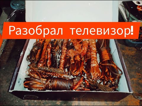 Видео: СКОЛЬКО МЕДИ В ТЕЛЕВИЗОРЕ LG? ТЕЛЕВИЗОР В МЕТАЛЛОЛОМ. ПОИСК МЕДИ И МЕТАЛЛОЛОМА. ПОИСК ЦВЕТМЕТА