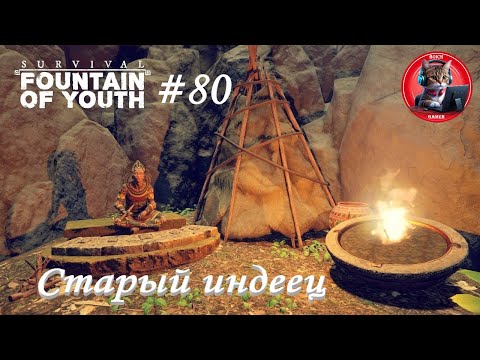 Видео: Survival: Fountain of Youth #80 Старый индеец