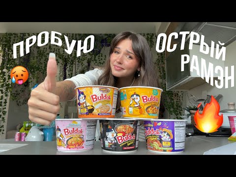 Видео: пробую супер острый рамэн…