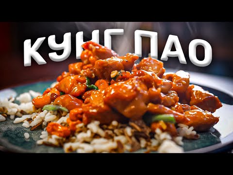 Видео: Кунг Пао! Китайская нямка!